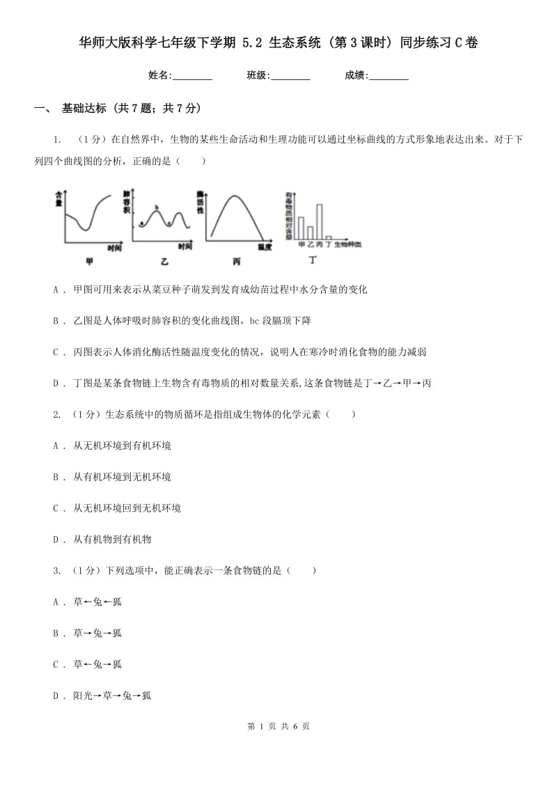 华师大版科学七年级下学期5.2生态系统(第3课时)同步练习C卷.doc_第1页