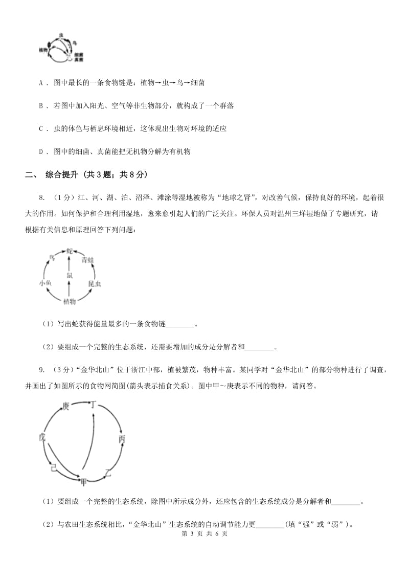 华师大版科学七年级下学期5.2生态系统(第3课时)同步练习C卷.doc_第3页