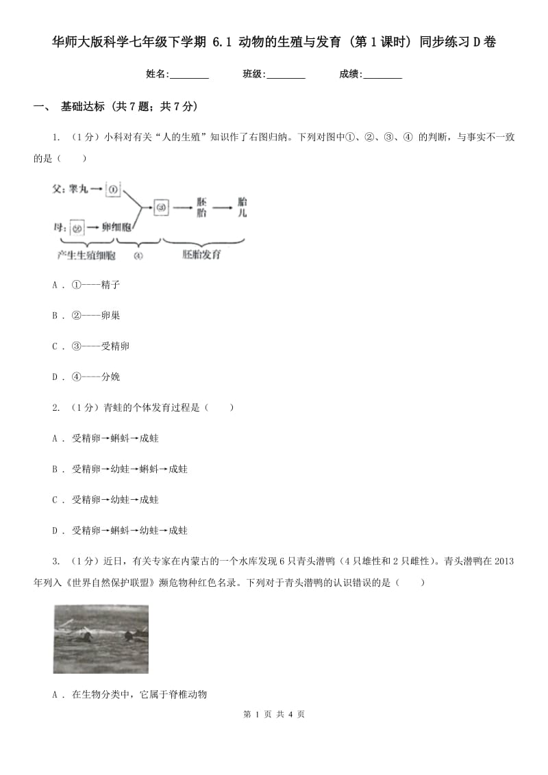 华师大版科学七年级下学期6.1动物的生殖与发育(第1课时)同步练习D卷.doc_第1页