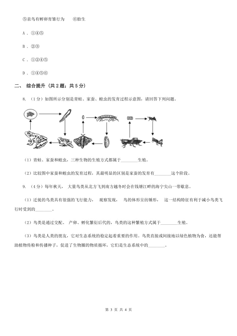 华师大版科学七年级下学期6.1动物的生殖与发育(第1课时)同步练习D卷.doc_第3页