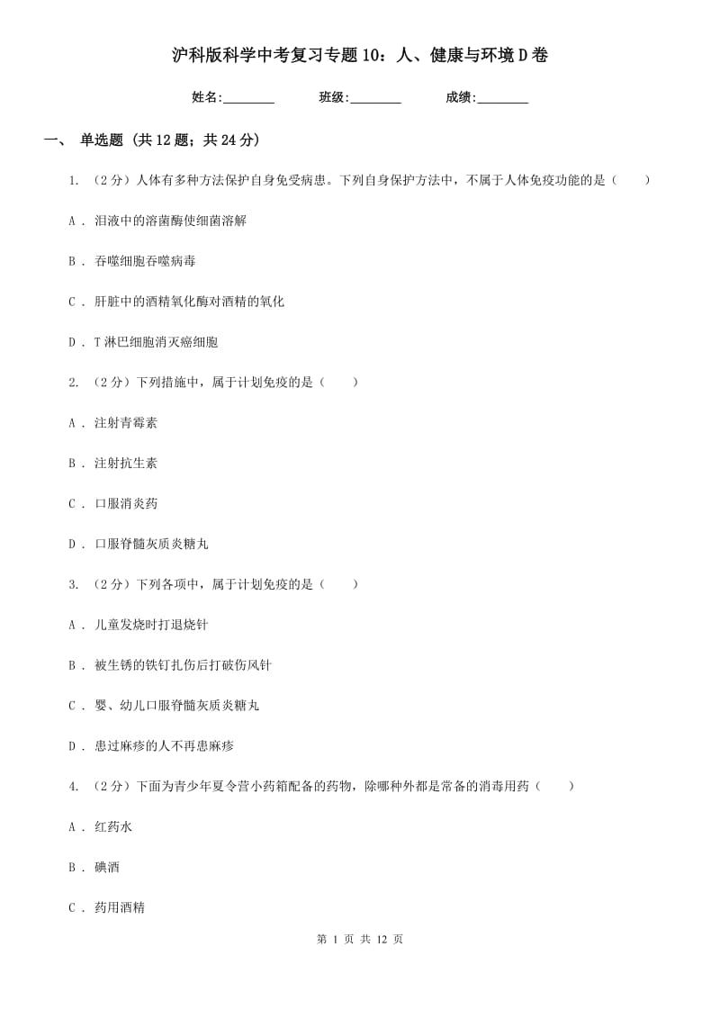 沪科版科学中考复习专题10：人、健康与环境D卷.doc_第1页