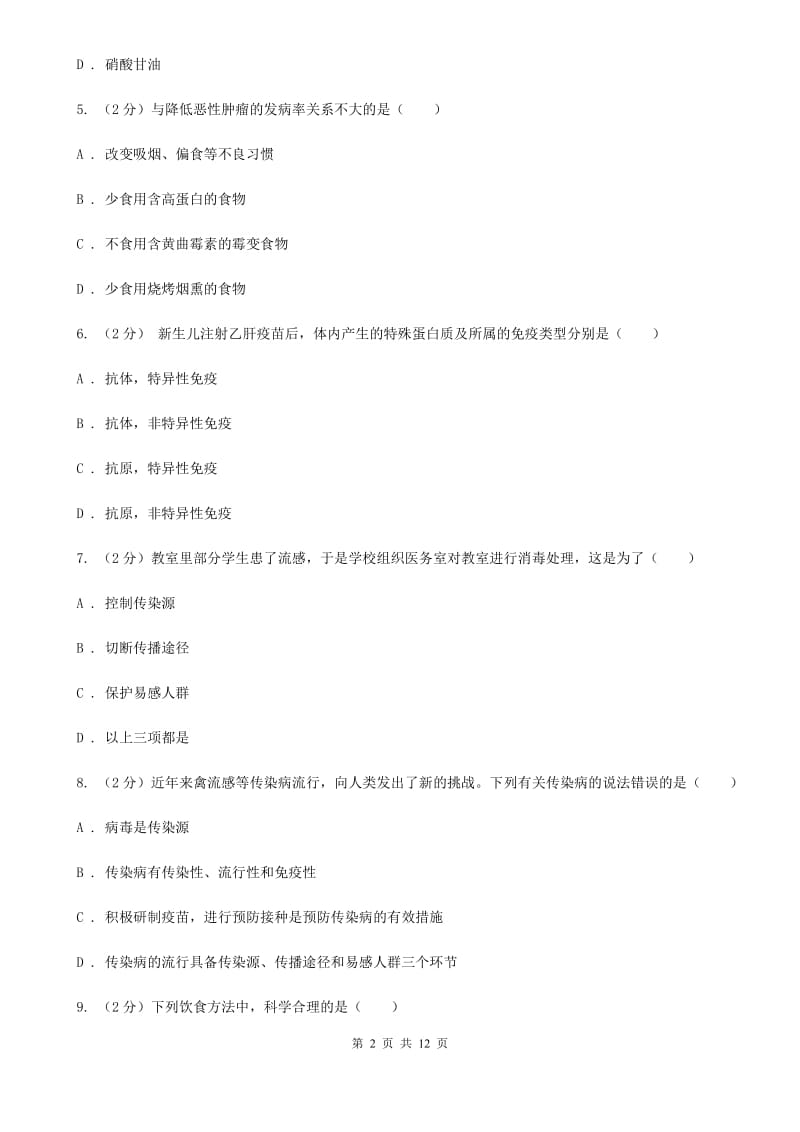 沪科版科学中考复习专题10：人、健康与环境D卷.doc_第2页