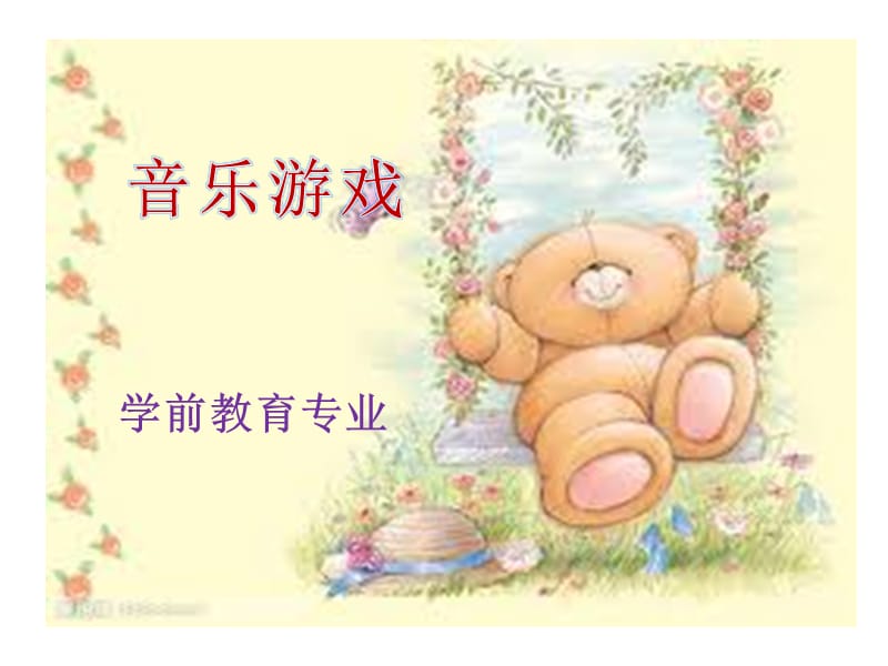 《幼儿音乐游戏》PPT课件.ppt_第1页