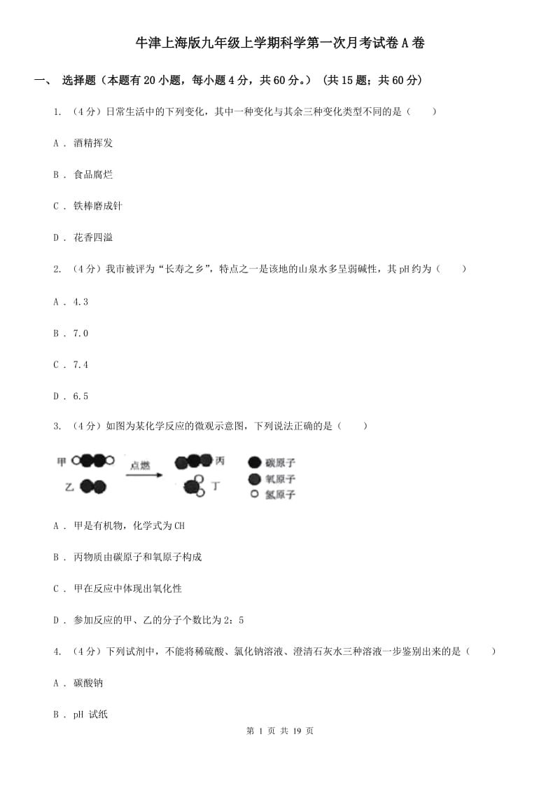 牛津上海版九年级上学期科学第一次月考试卷A卷.doc_第1页