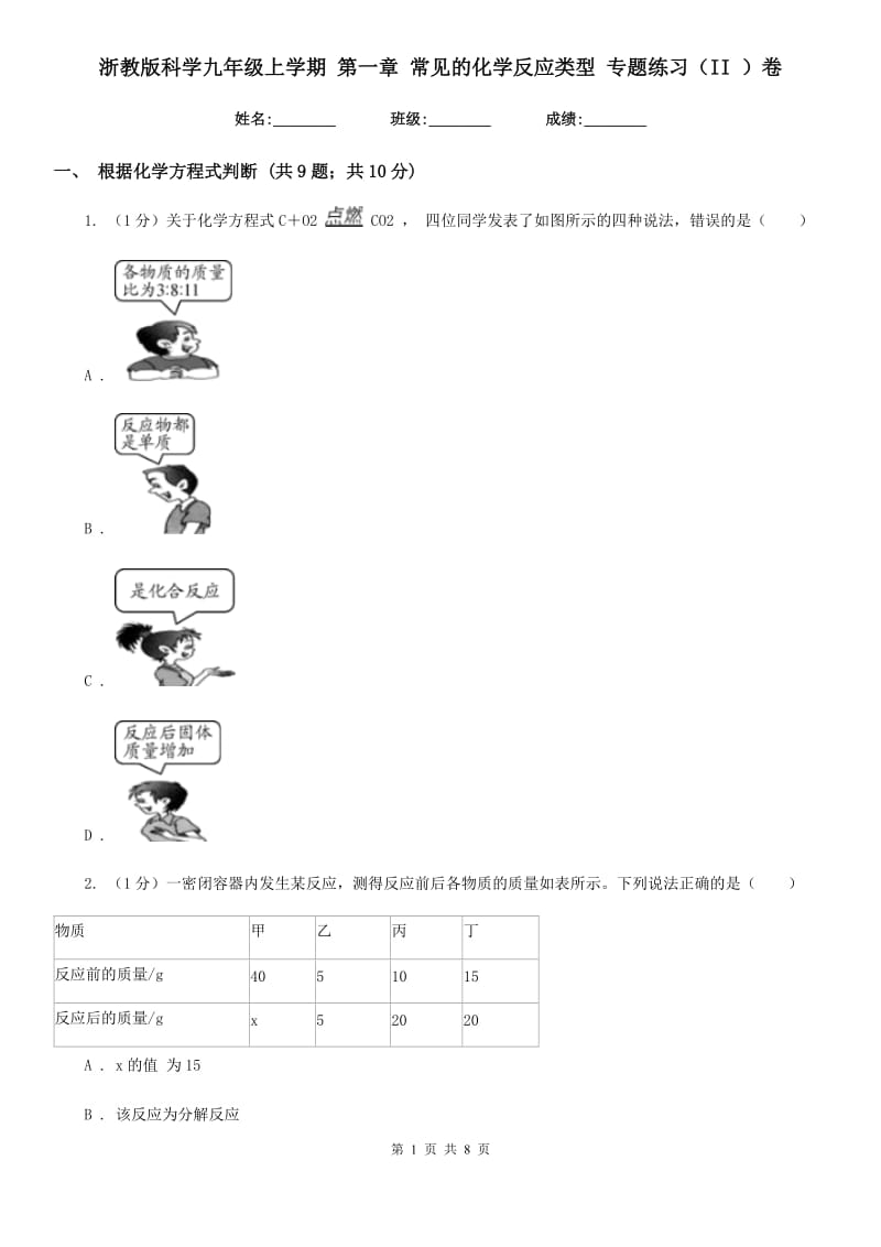 浙教版科学九年级上学期 第一章 常见的化学反应类型 专题练习（II ）卷.doc_第1页