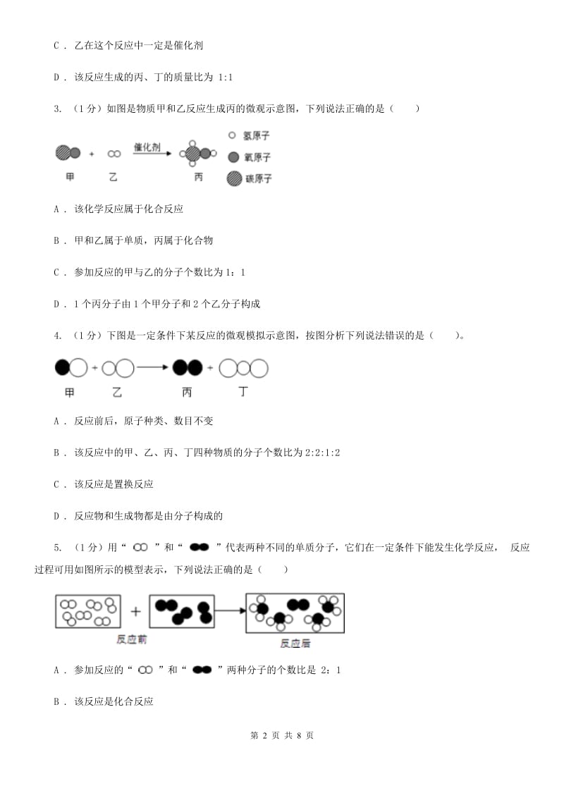 浙教版科学九年级上学期 第一章 常见的化学反应类型 专题练习（II ）卷.doc_第2页