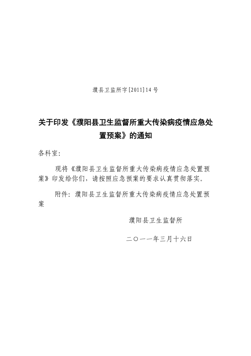 濮阳县卫生监督所重大传染病疫情应急处置预案.doc_第1页