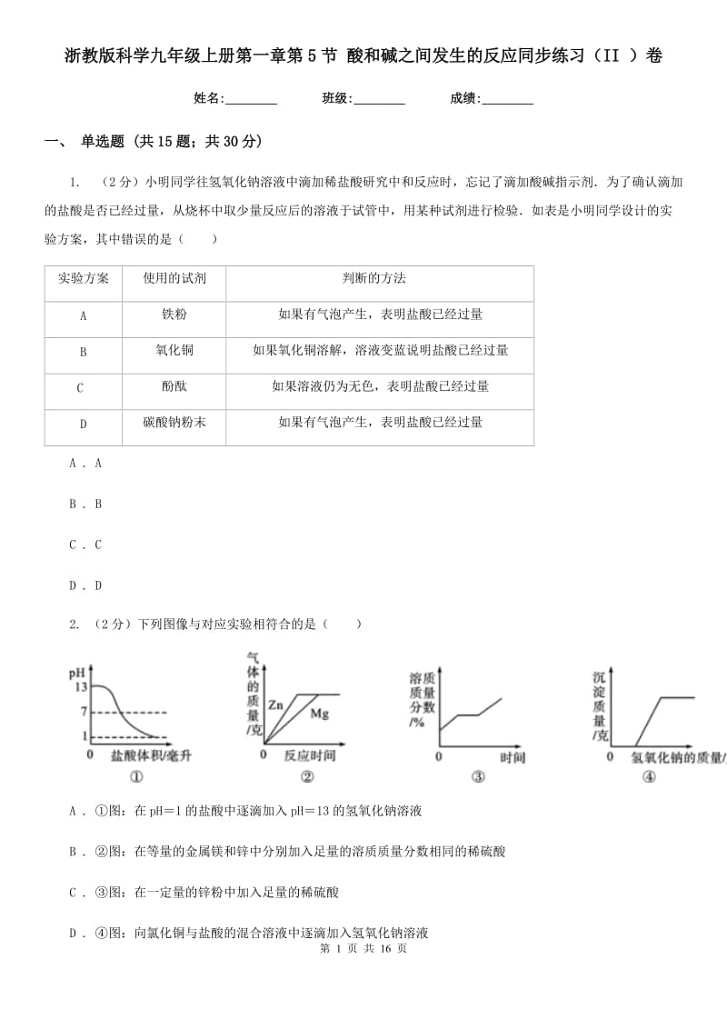 浙教版科学九年级上册第一章第5节酸和碱之间发生的反应同步练习（II）卷.doc_第1页