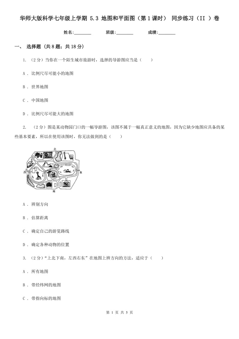 华师大版科学七年级上学期5.3地图和平面图（第1课时）同步练习（II）卷.doc_第1页