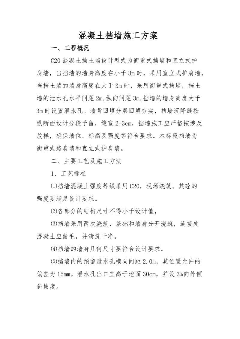 混凝土挡墙施工方案.doc_第1页