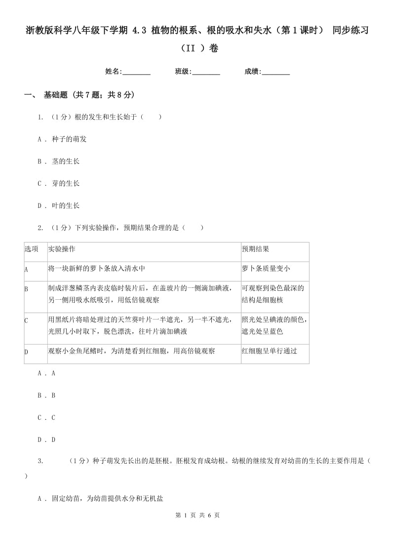 浙教版科学八年级下学期 4.3 植物的根系、根的吸水和失水（第1课时） 同步练习（II ）卷.doc_第1页