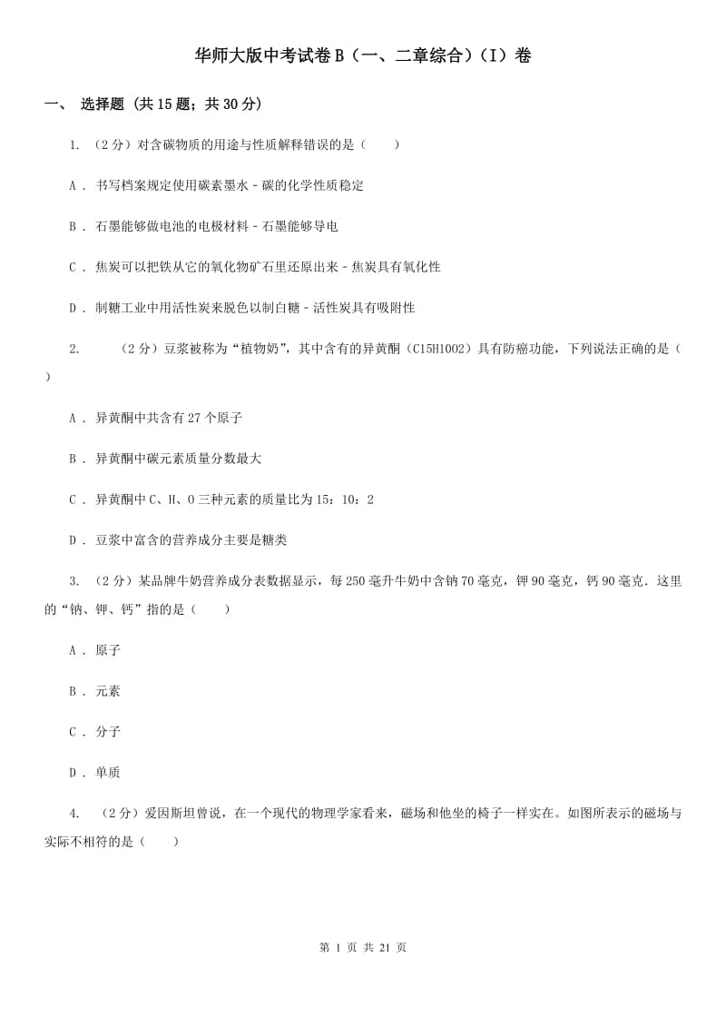 华师大版中考试卷B（一、二章综合）（I）卷.doc_第1页