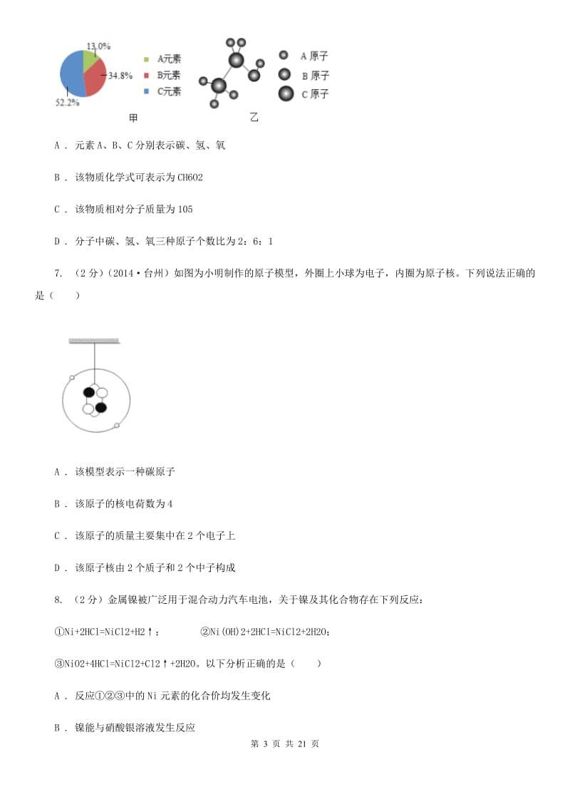 华师大版中考试卷B（一、二章综合）（I）卷.doc_第3页