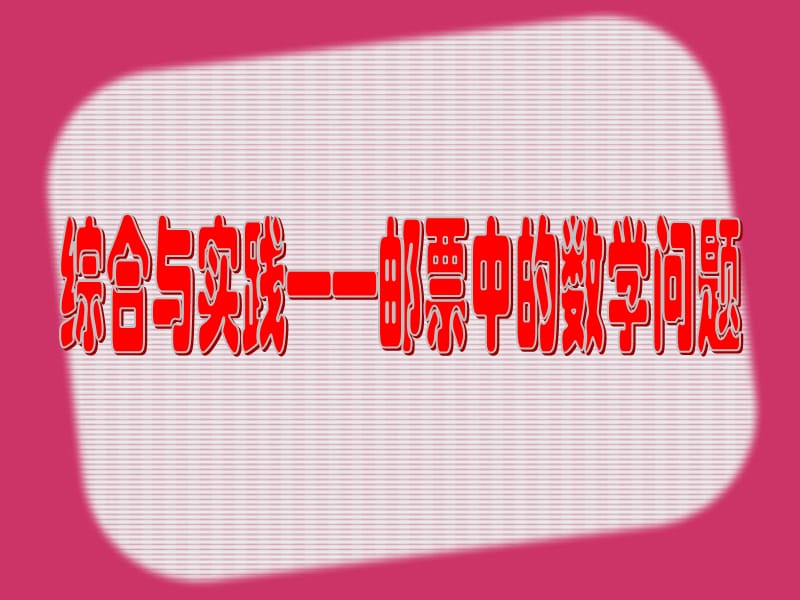 六年级数学下册《邮票中的数学问题》PPT课件.ppt_第1页