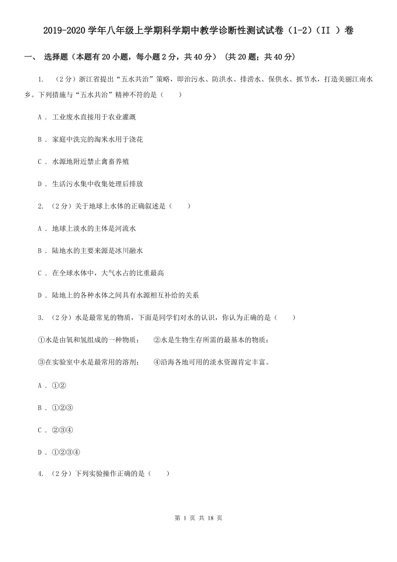 2019-2020学年八年级上学期科学期中教学诊断性测试试卷（1-2）（II）卷.doc_第1页