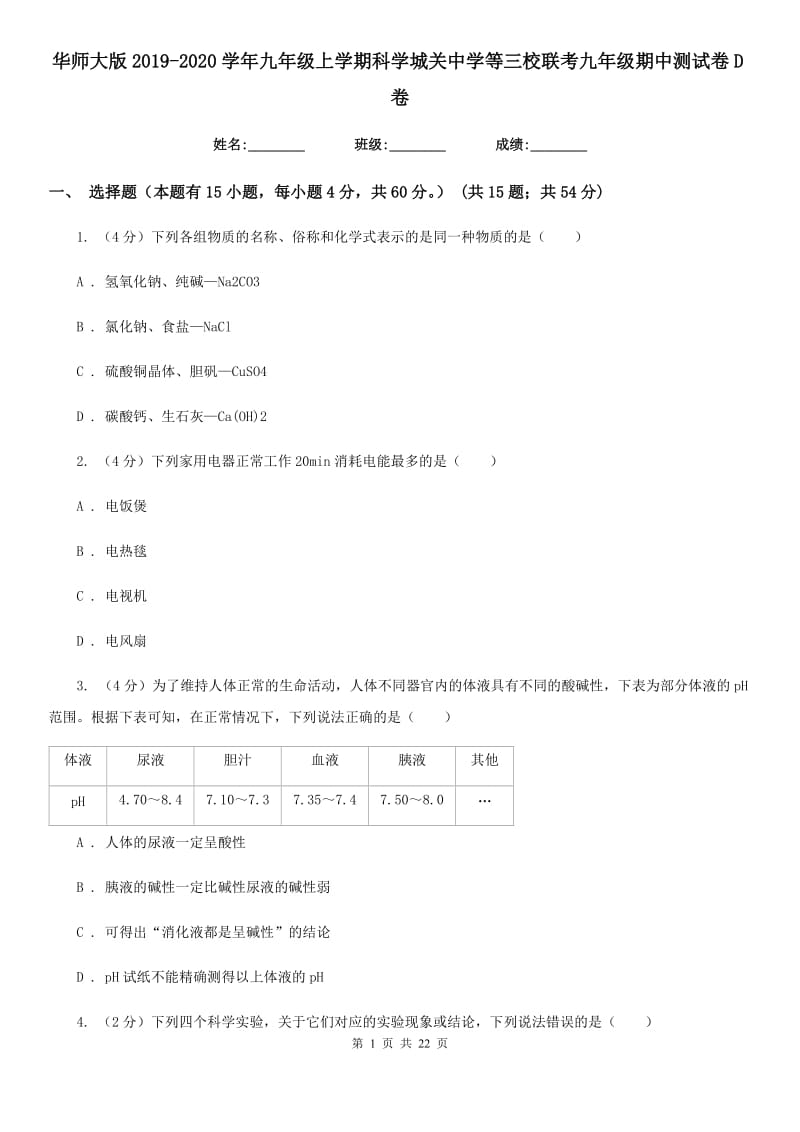 华师大版2019-2020学年九年级上学期科学城关中学等三校联考九年级期中测试卷D卷.doc_第1页