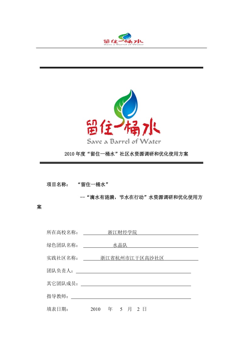 “留住一桶水”社区水资源调研和优化使用方案.doc_第1页