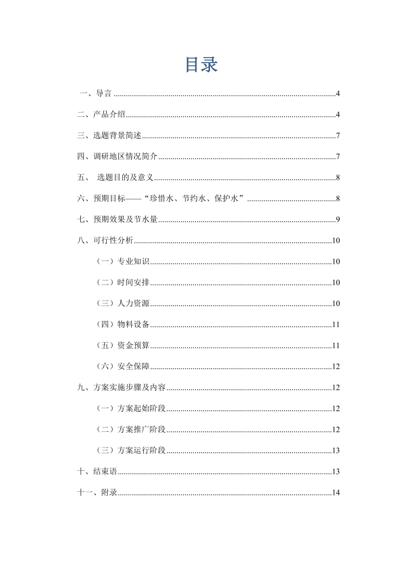 “留住一桶水”社区水资源调研和优化使用方案.doc_第2页