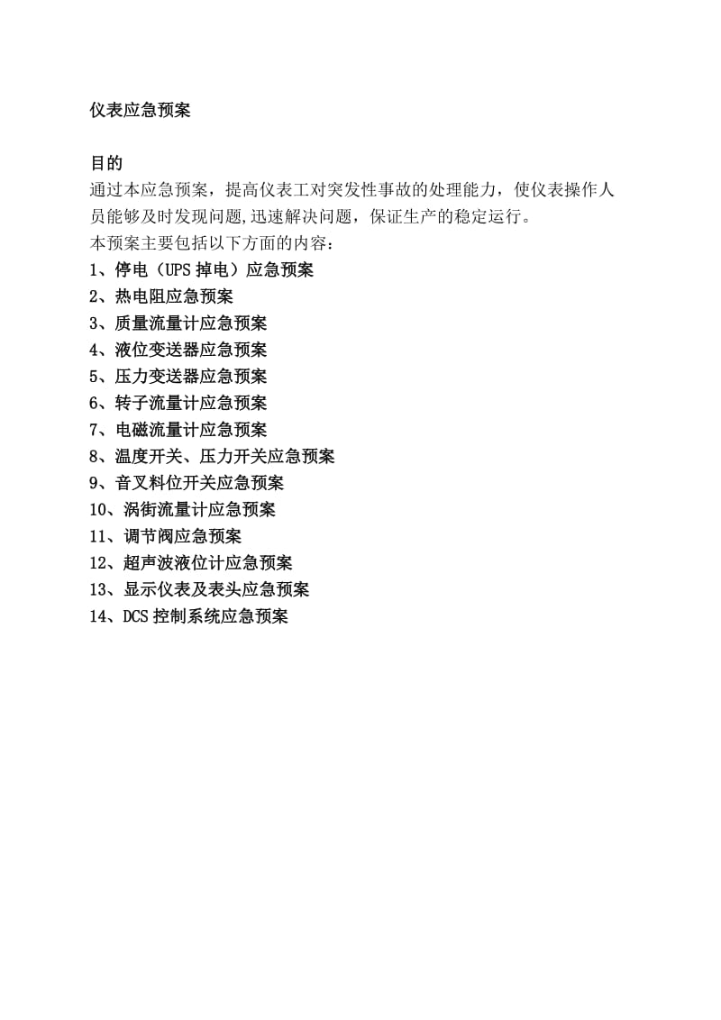 仪表应急预案.doc_第1页