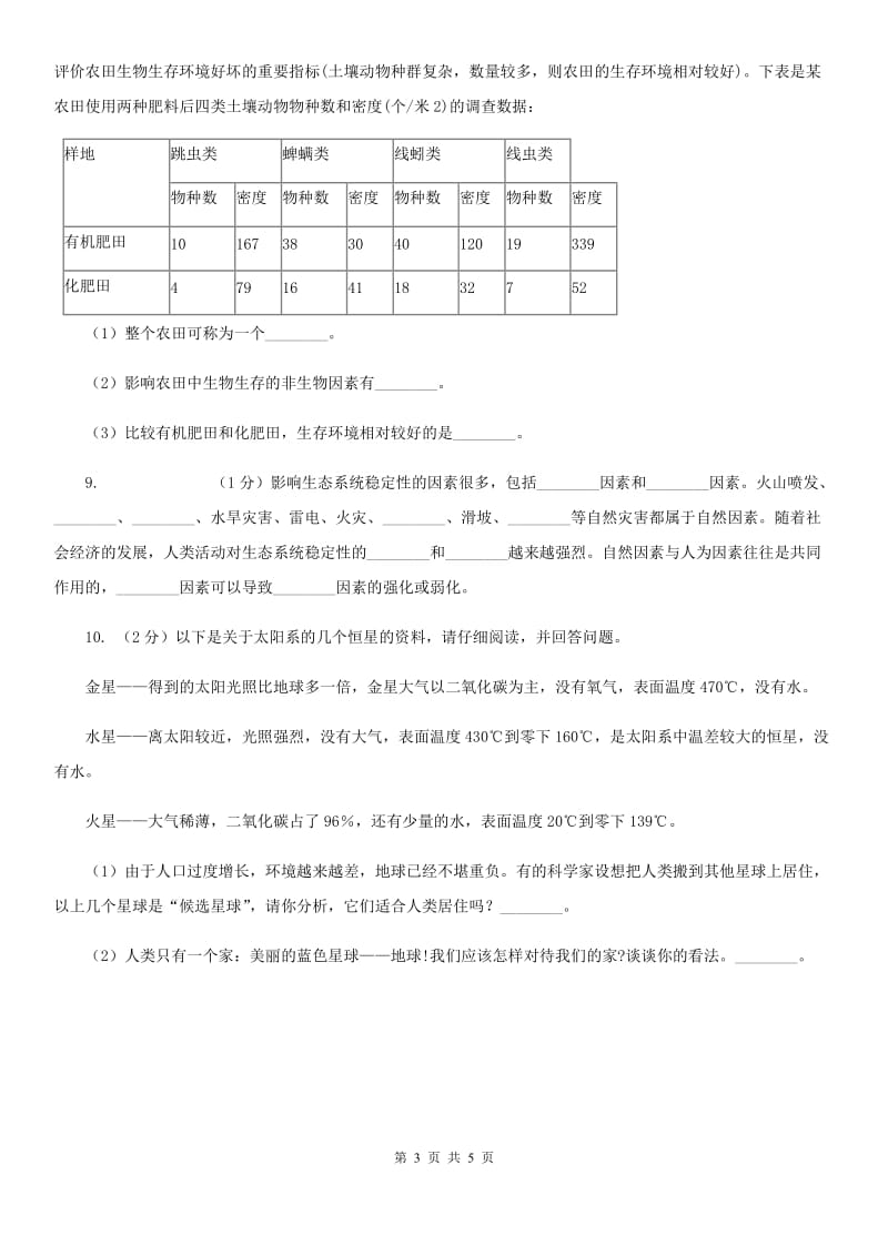 华师大版科学七年级下学期 5.2 生态系统 (第1课时) 同步练习D卷.doc_第3页