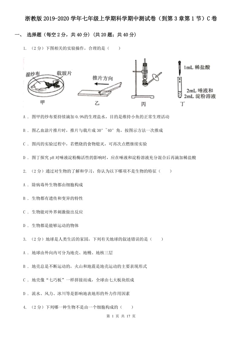 浙教版2019-2020学年七年级上学期科学期中测试卷（到第3章第1节）C卷.doc_第1页