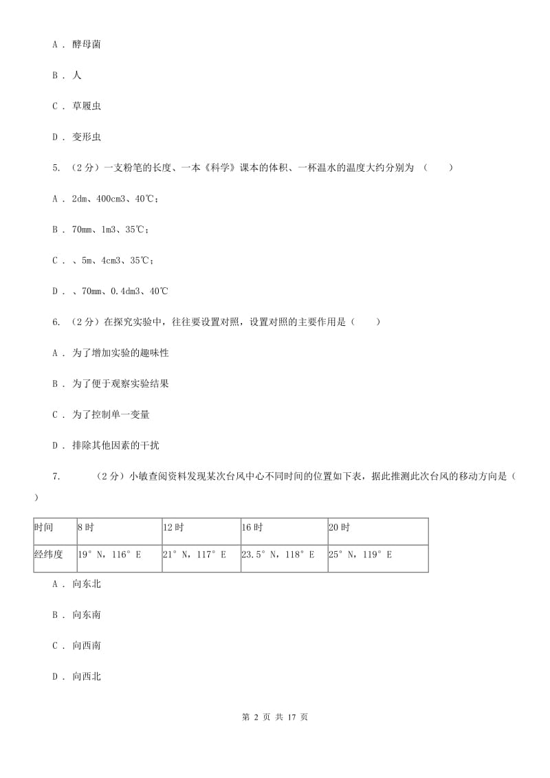 浙教版2019-2020学年七年级上学期科学期中测试卷（到第3章第1节）C卷.doc_第2页