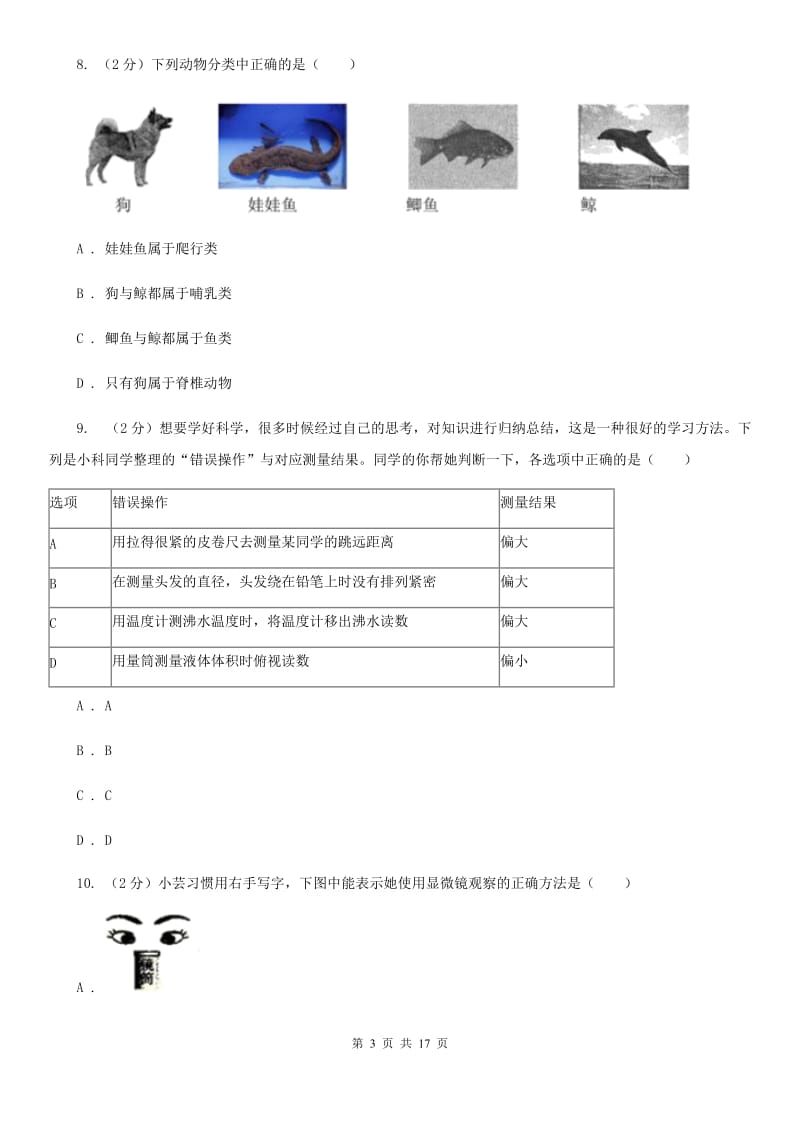 浙教版2019-2020学年七年级上学期科学期中测试卷（到第3章第1节）C卷.doc_第3页