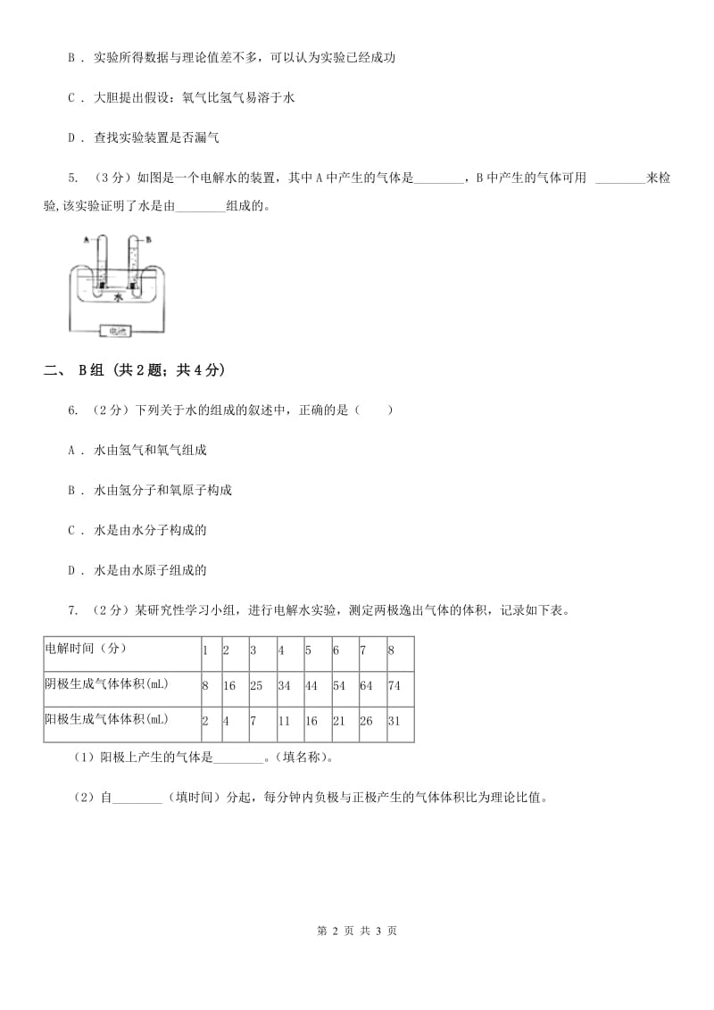 浙教版科学八年级上册第一章第二节水的组成同步练习（I）卷.doc_第2页