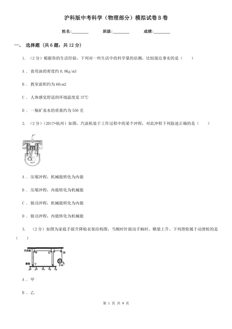 沪科版中考科学（物理部分）模拟试卷B卷.doc_第1页