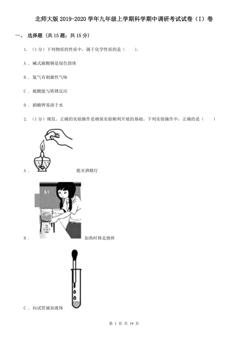 北师大版2019-2020学年九年级上学期科学期中调研考试试卷（I）卷.doc_第1页