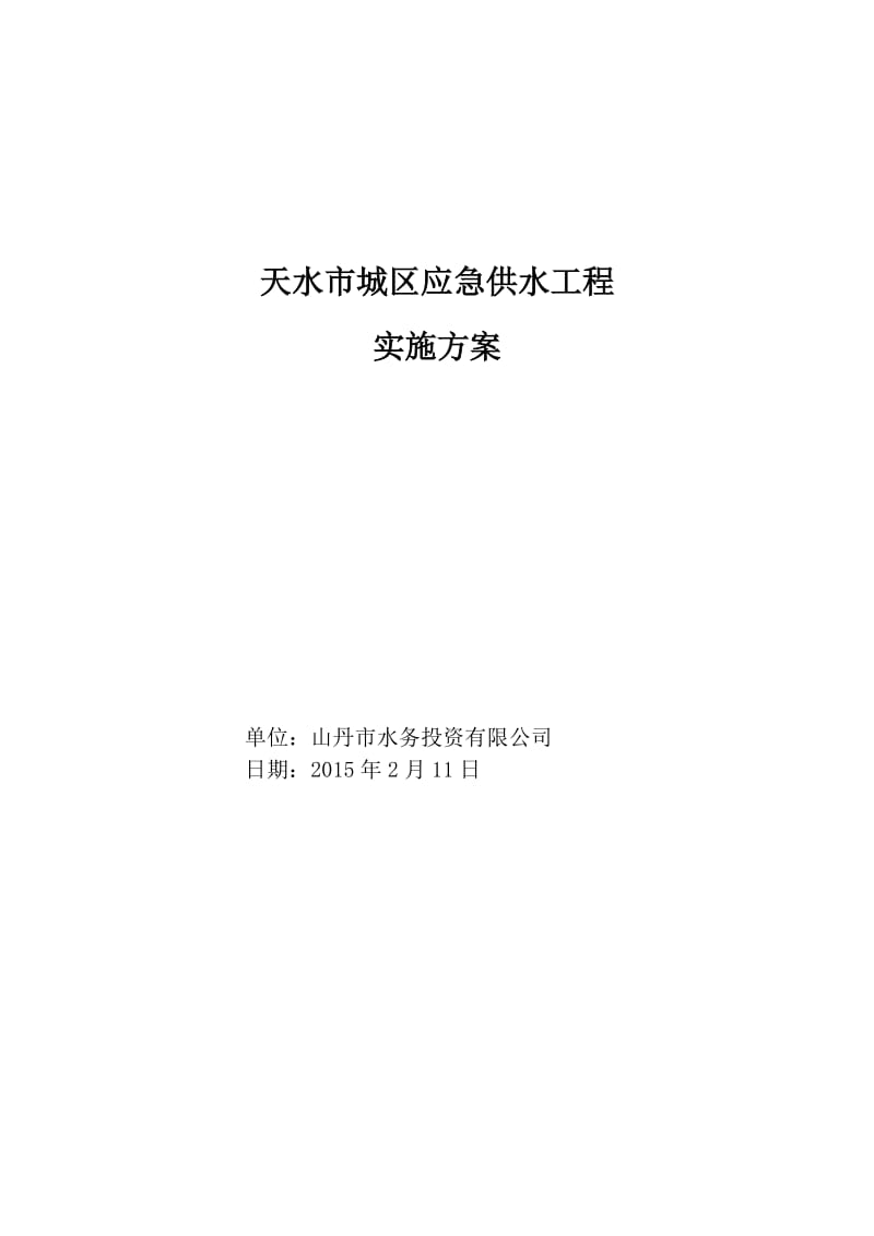 市城区应急供水工程实施方案.docx_第1页