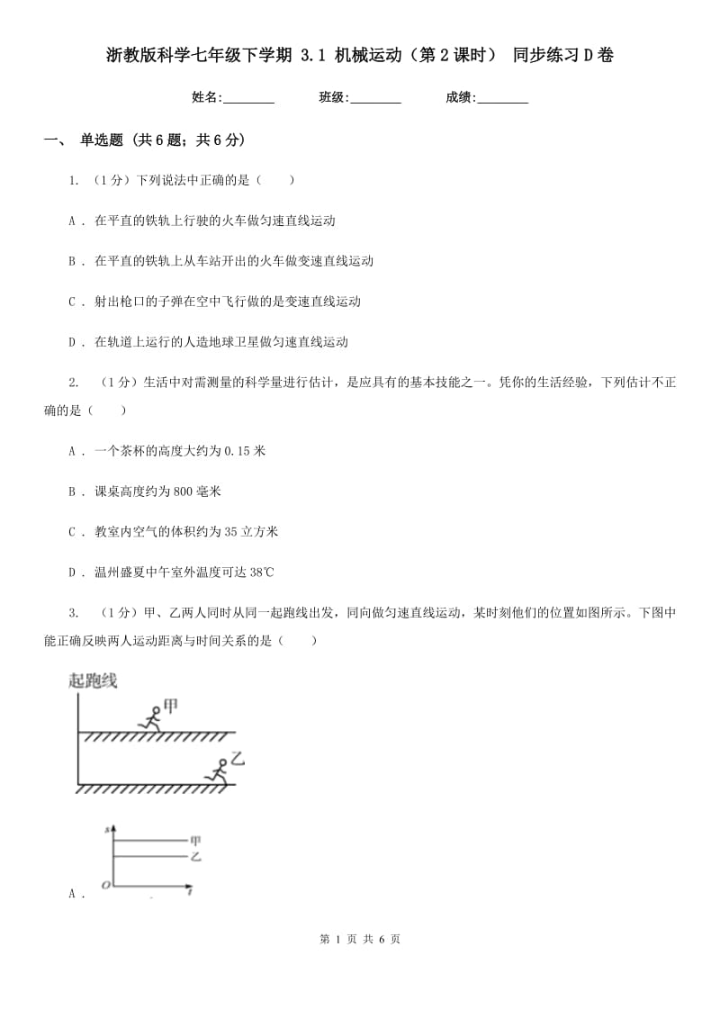 浙教版科学七年级下学期 3.1 机械运动（第2课时） 同步练习D卷.doc_第1页