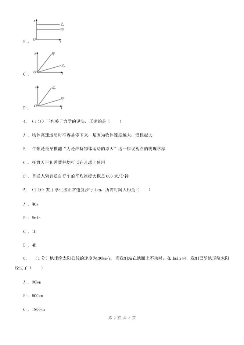 浙教版科学七年级下学期 3.1 机械运动（第2课时） 同步练习D卷.doc_第2页