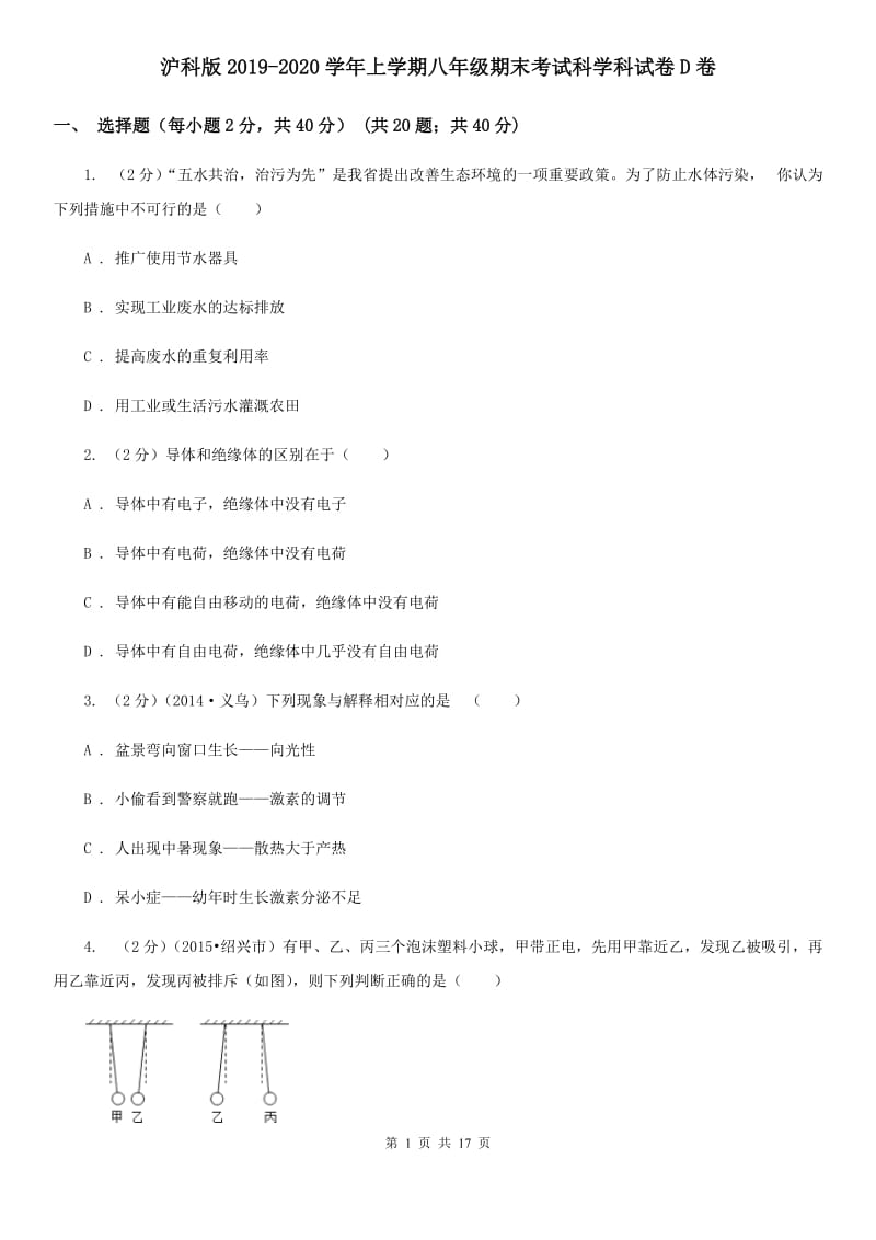 沪科版2019-2020学年上学期八年级期末考试科学科试卷D卷.doc_第1页