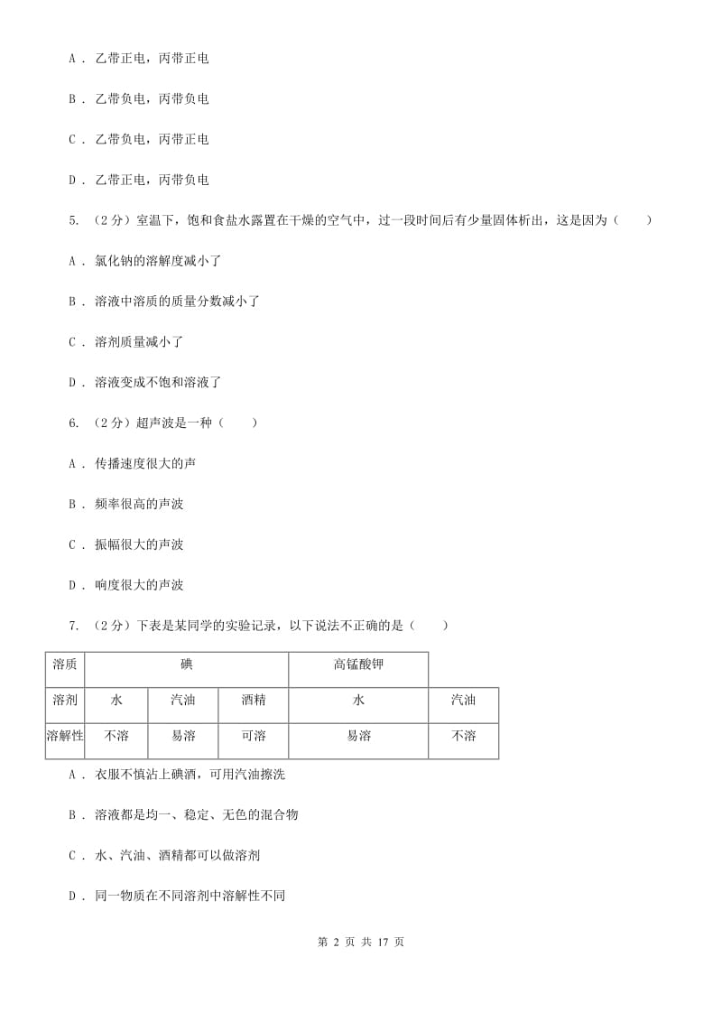 沪科版2019-2020学年上学期八年级期末考试科学科试卷D卷.doc_第2页