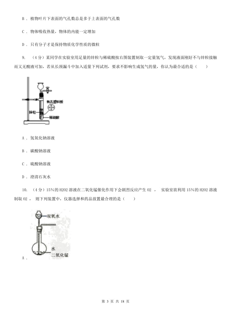 2019-2020学年九年级上学期科学期中四校联考测试卷（1-4）B卷.doc_第3页