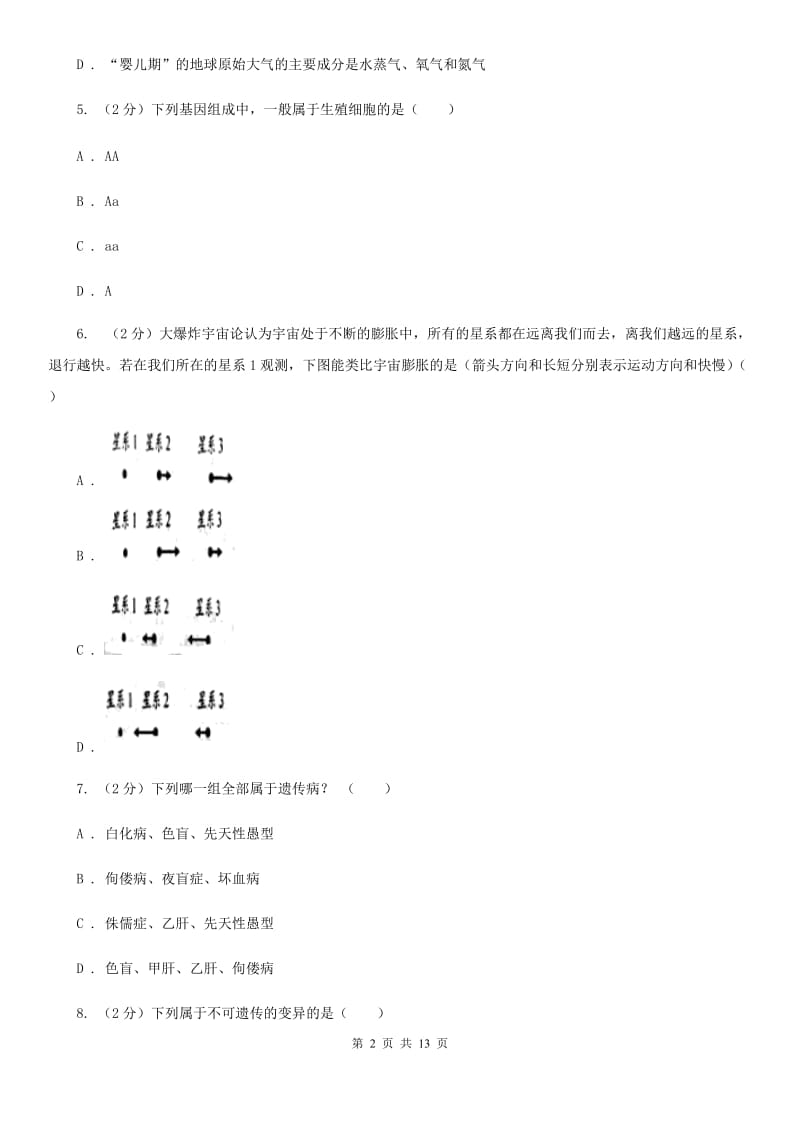 浙教版科学九年级下册单元测试一第1章演化的自然单元测试（II）卷.doc_第2页