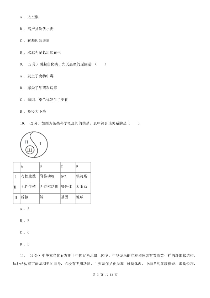 浙教版科学九年级下册单元测试一第1章演化的自然单元测试（II）卷.doc_第3页