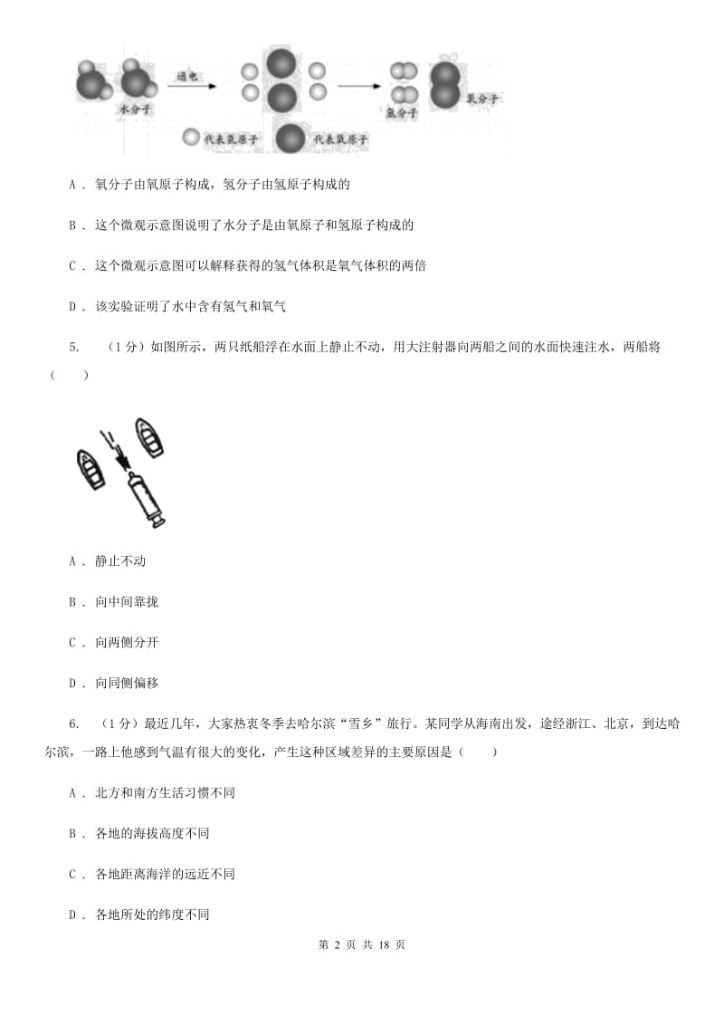 北师大版实验中学2019-2020学年八年级上学期科学期中检测卷（1-2）A卷.doc_第2页