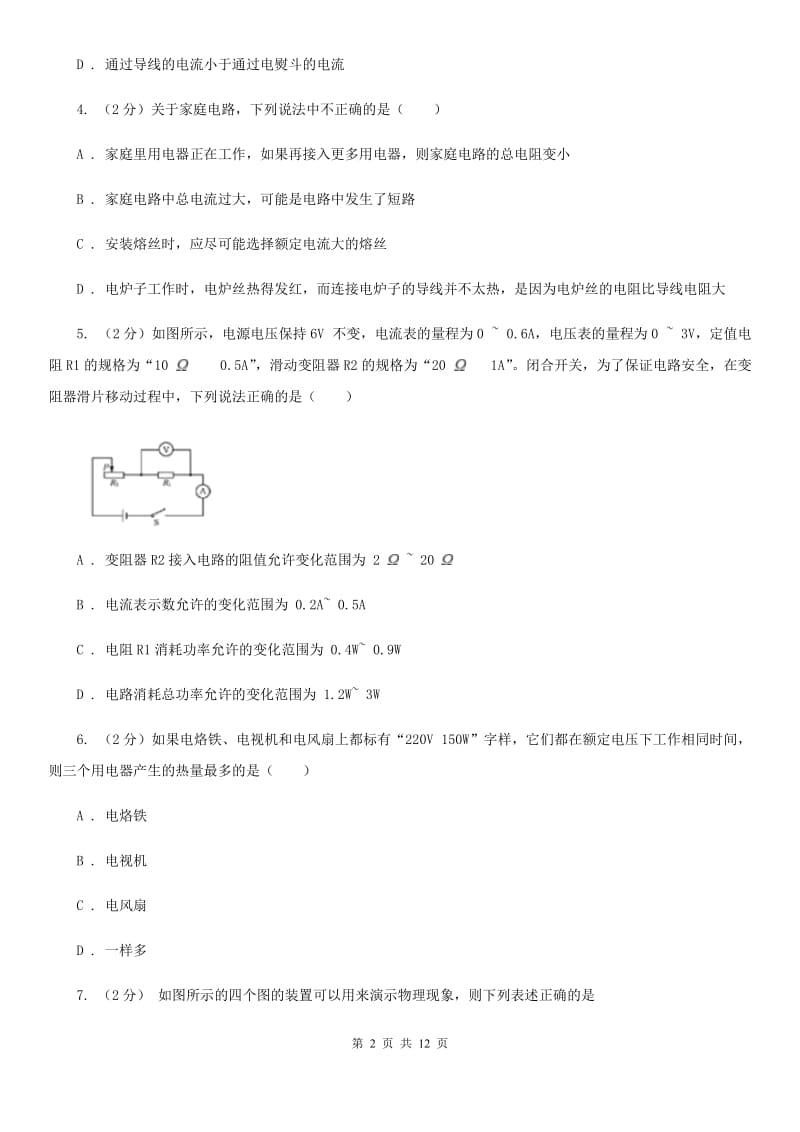 浙教版科学九年级上册3.63电能之焦耳定律同步练习C卷.doc_第2页