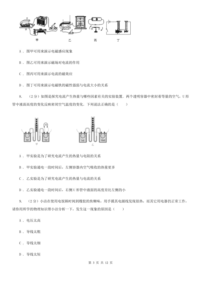 浙教版科学九年级上册3.63电能之焦耳定律同步练习C卷.doc_第3页