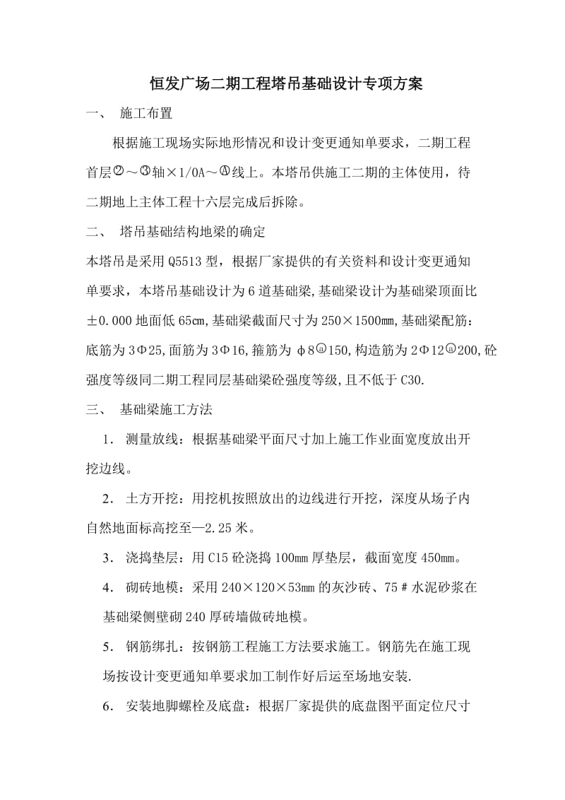 恒发广场二期工程塔吊基础设计专项方案.doc_第1页