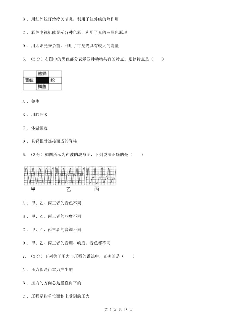 华师大版2019-2020学年七年级下学期科学期末练习卷A卷.doc_第2页