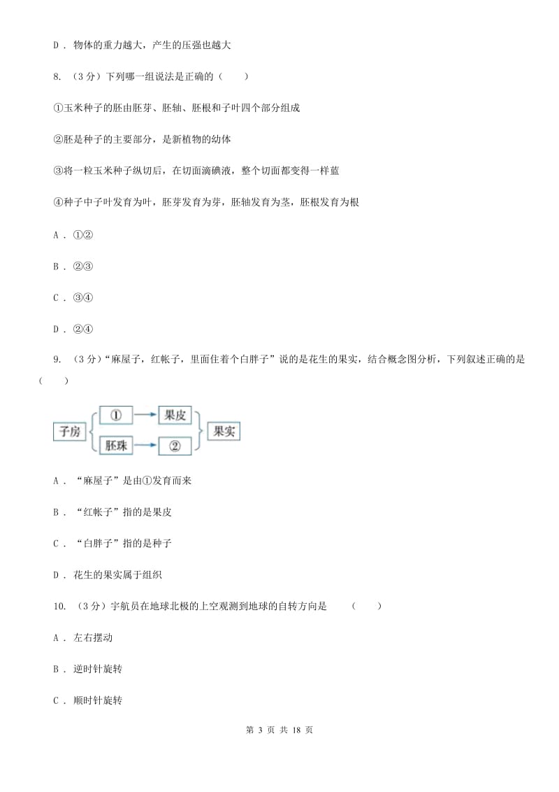 华师大版2019-2020学年七年级下学期科学期末练习卷A卷.doc_第3页