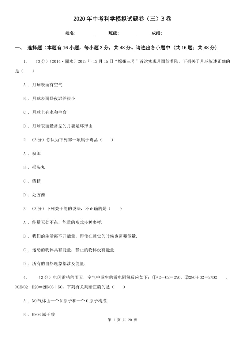 2020年中考科学模拟试题卷（三）B卷.doc_第1页