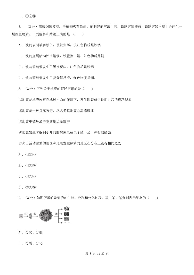 2020年中考科学模拟试题卷（三）B卷.doc_第3页