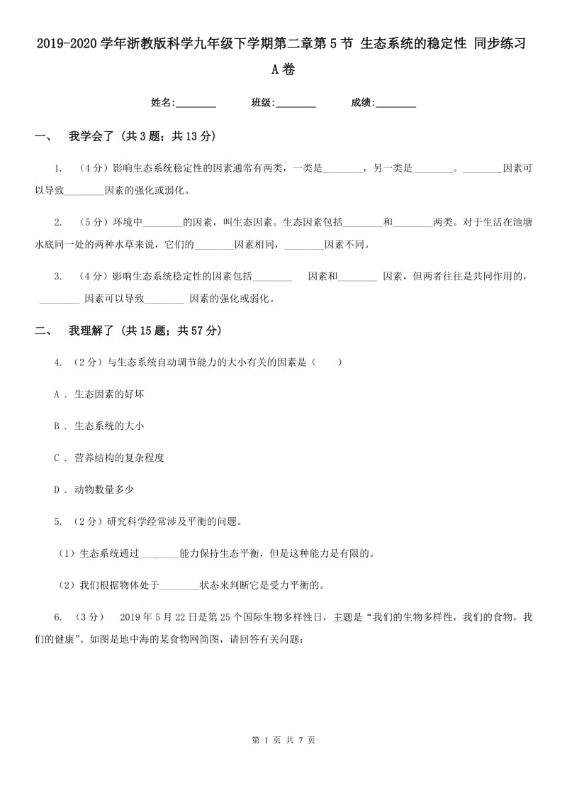 2019-2020学年浙教版科学九年级下学期第二章第5节生态系统的稳定性同步练习A卷.doc_第1页