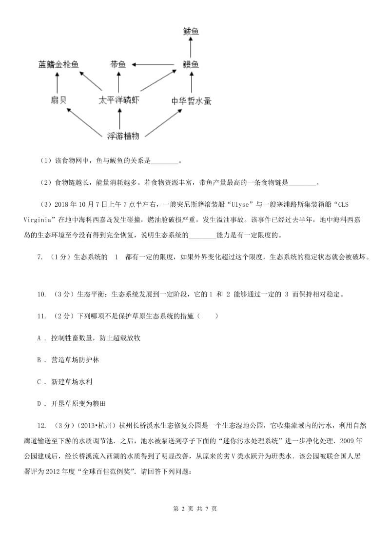 2019-2020学年浙教版科学九年级下学期第二章第5节生态系统的稳定性同步练习A卷.doc_第2页