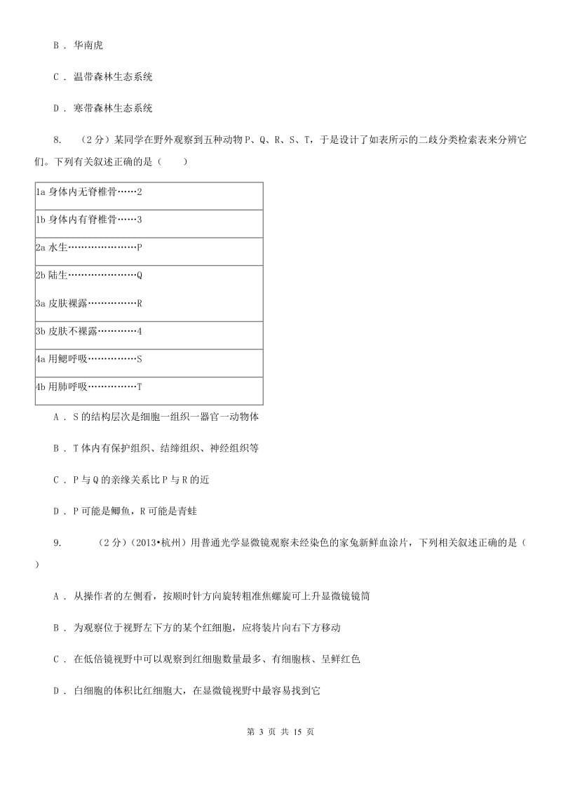 2019-2020学年华师大版七年级上学期科学期中模拟试卷（II）卷.doc_第3页