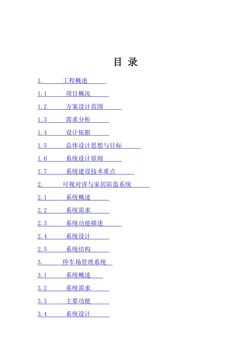 春江一号弱电智能化系统建议方案.doc_第2页